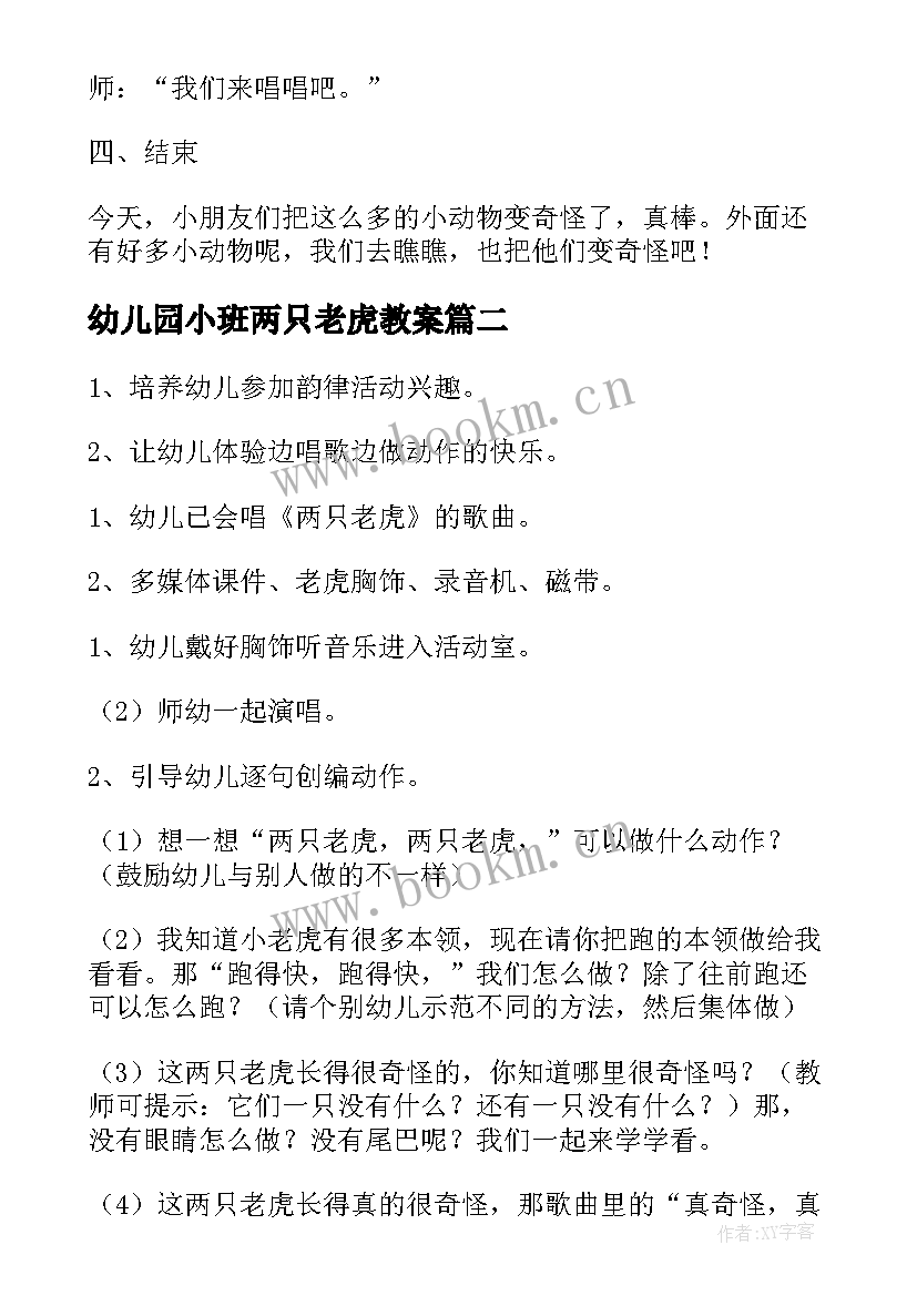 幼儿园小班两只老虎教案(优质8篇)