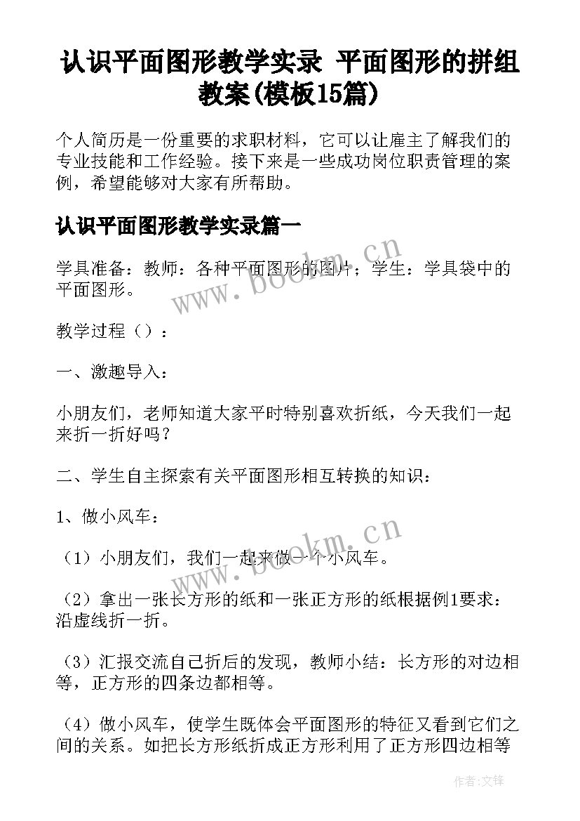 认识平面图形教学实录 平面图形的拼组教案(模板15篇)