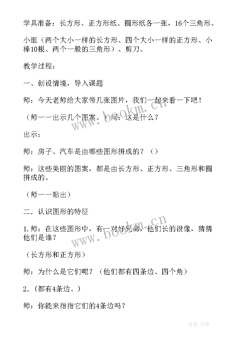 认识平面图形教学实录 平面图形的拼组教案(模板15篇)