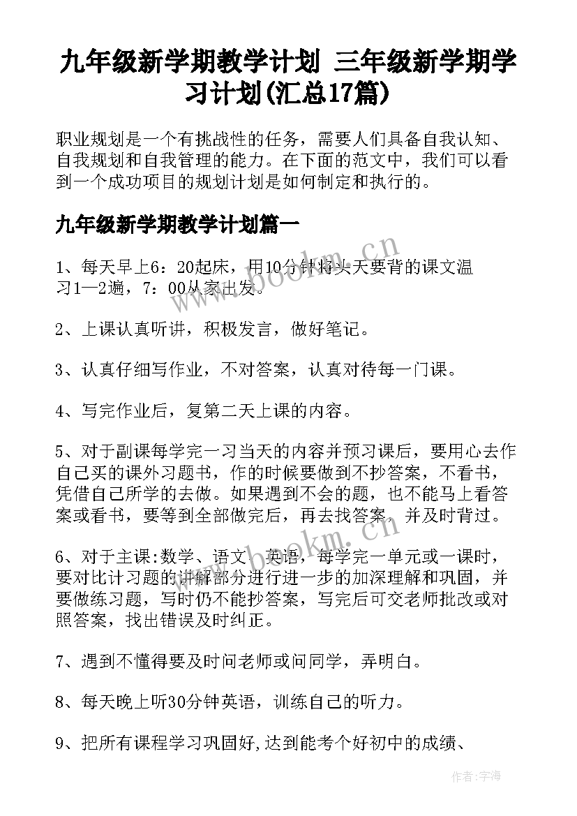 九年级新学期教学计划 三年级新学期学习计划(汇总17篇)