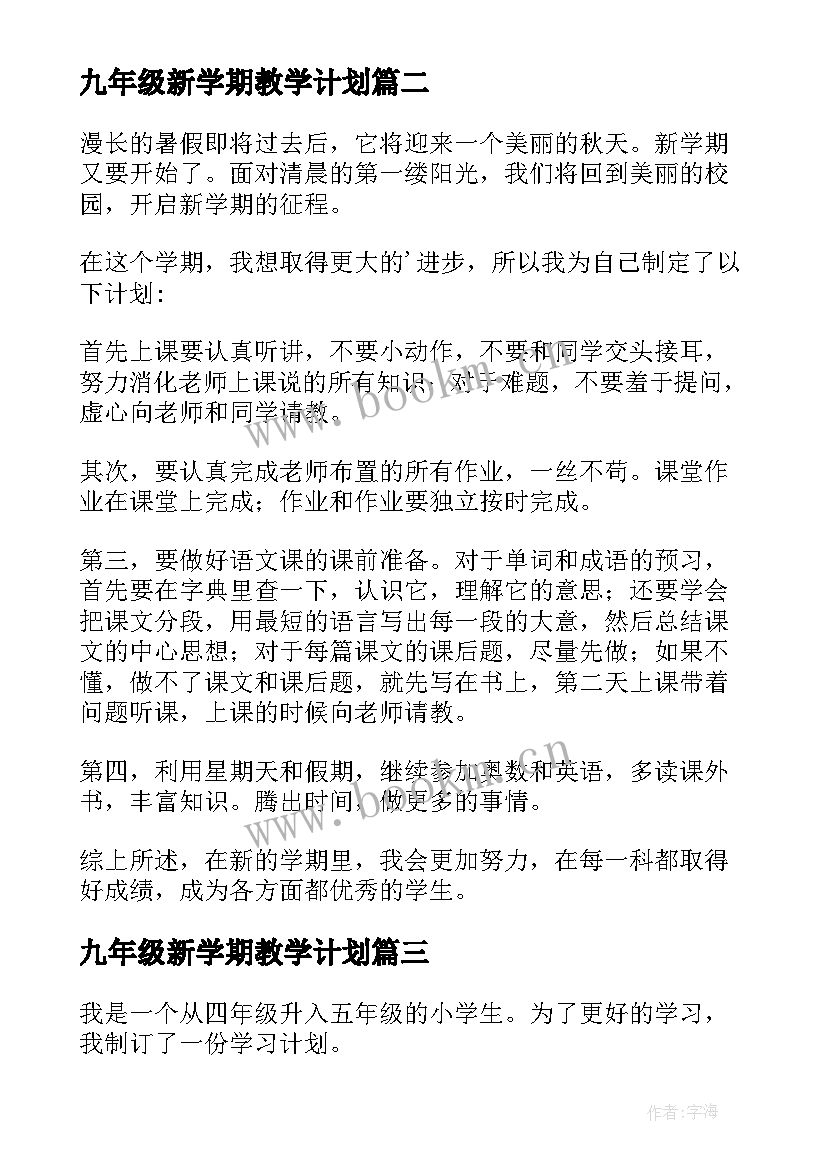 九年级新学期教学计划 三年级新学期学习计划(汇总17篇)