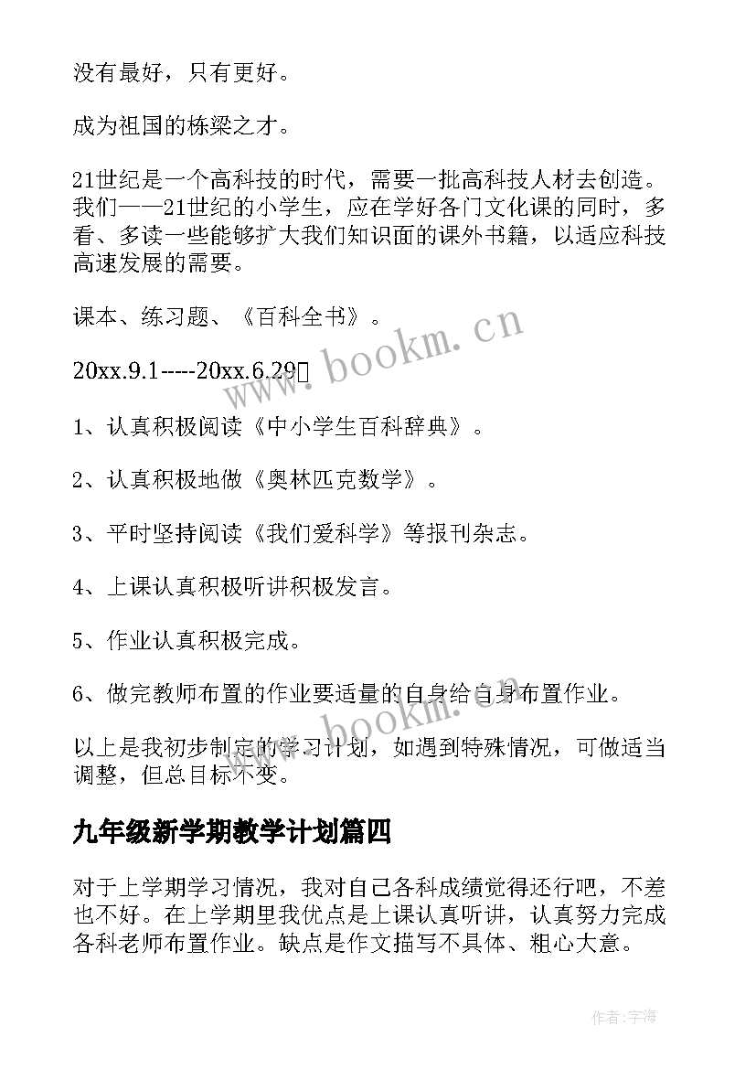 九年级新学期教学计划 三年级新学期学习计划(汇总17篇)