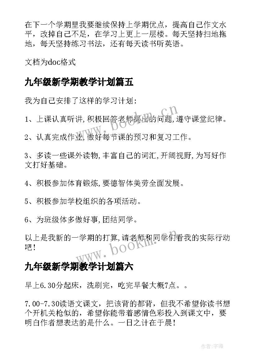 九年级新学期教学计划 三年级新学期学习计划(汇总17篇)