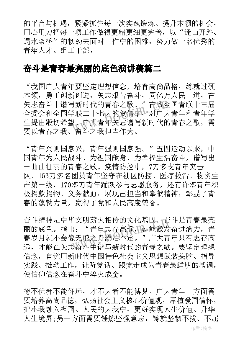 最新奋斗是青春最亮丽的底色演讲稿(精选8篇)