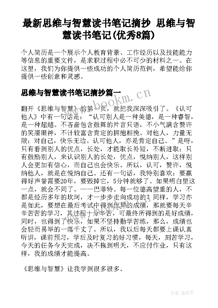 最新思维与智慧读书笔记摘抄 思维与智慧读书笔记(优秀8篇)