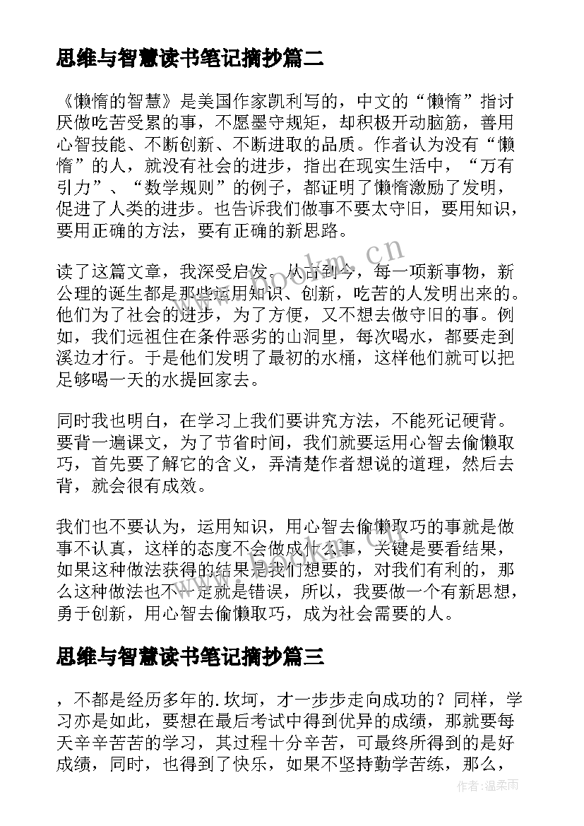 最新思维与智慧读书笔记摘抄 思维与智慧读书笔记(优秀8篇)