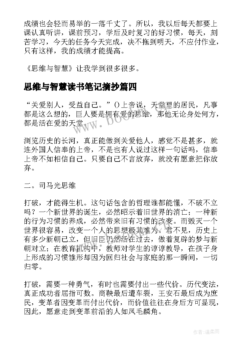 最新思维与智慧读书笔记摘抄 思维与智慧读书笔记(优秀8篇)