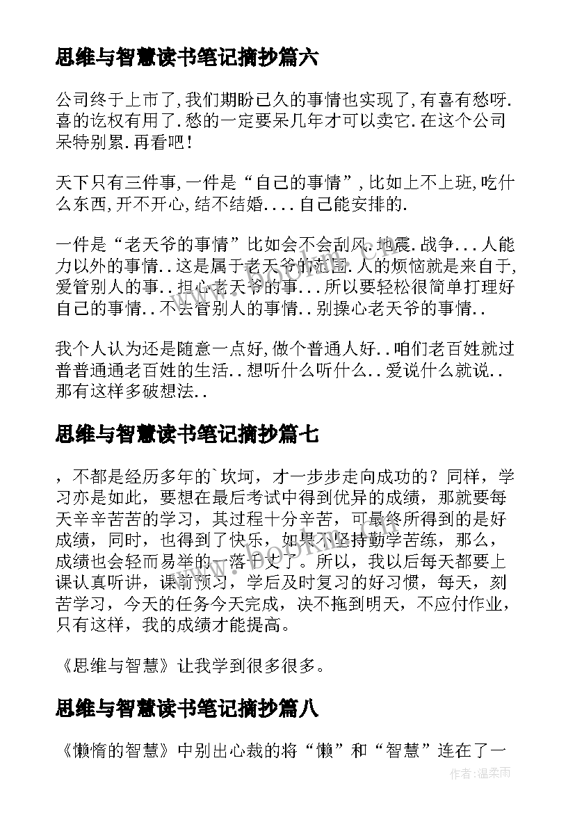 最新思维与智慧读书笔记摘抄 思维与智慧读书笔记(优秀8篇)