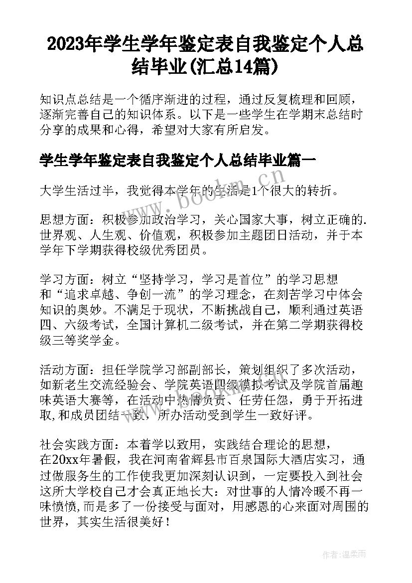 2023年学生学年鉴定表自我鉴定个人总结毕业(汇总14篇)