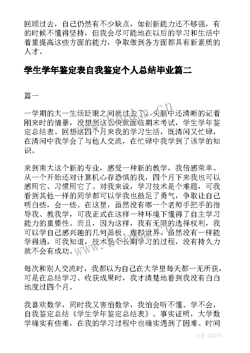 2023年学生学年鉴定表自我鉴定个人总结毕业(汇总14篇)