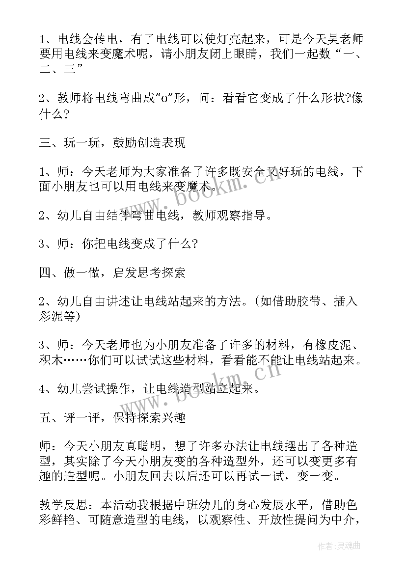 最新自由自在的电线说课稿 自由自在的电线教学活动反思中班科学(模板5篇)