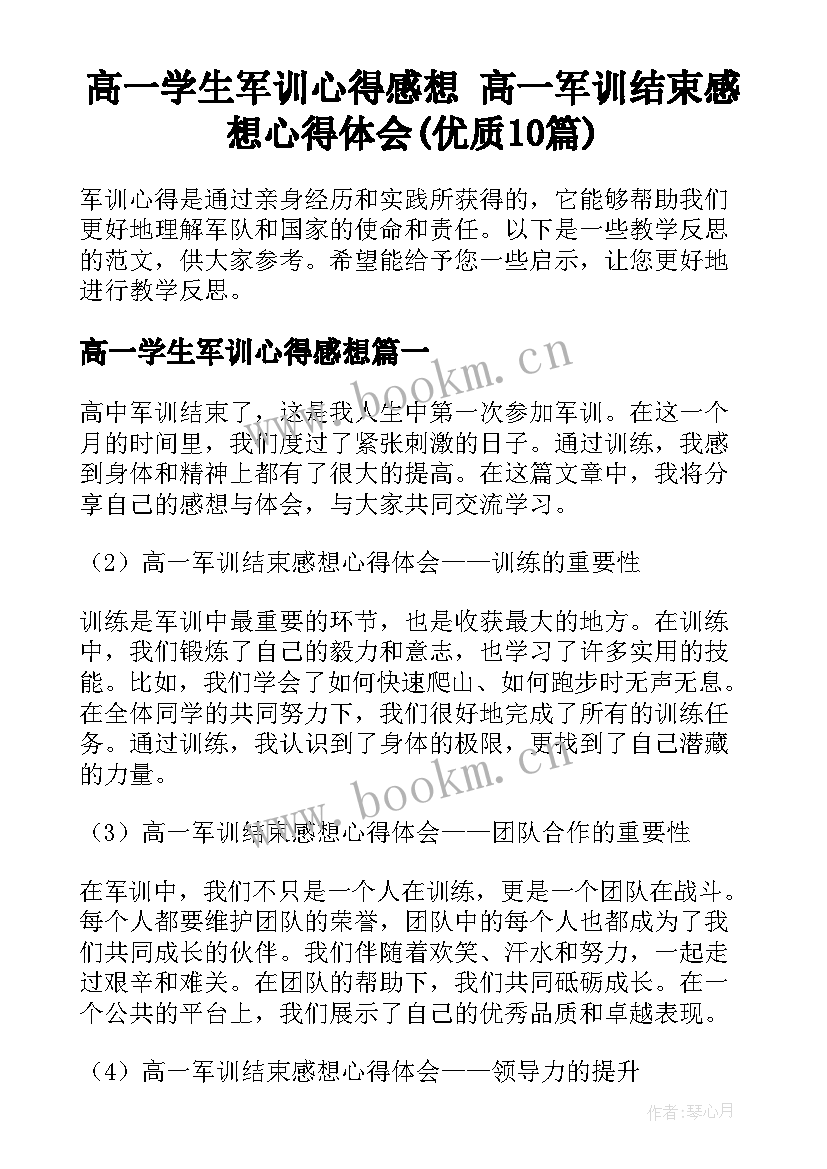 高一学生军训心得感想 高一军训结束感想心得体会(优质10篇)