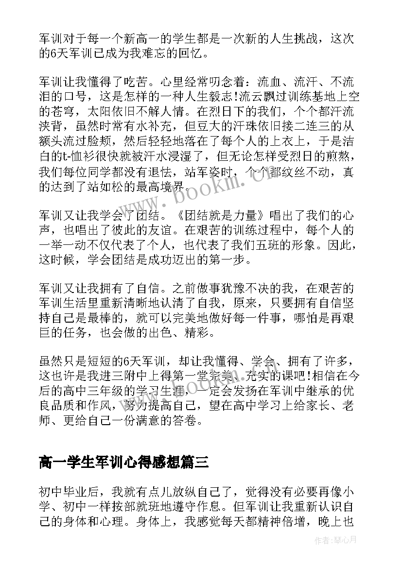 高一学生军训心得感想 高一军训结束感想心得体会(优质10篇)