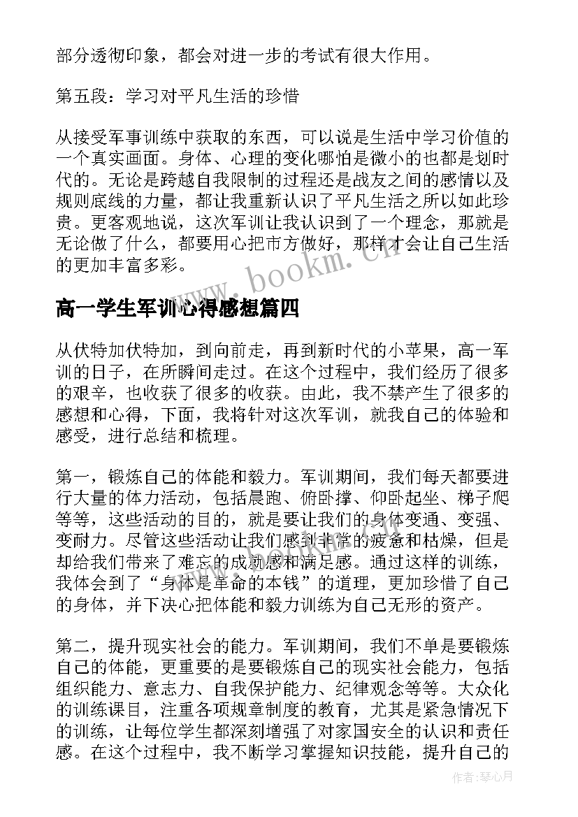 高一学生军训心得感想 高一军训结束感想心得体会(优质10篇)