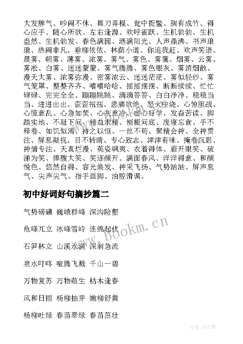 最新初中好词好句摘抄(汇总14篇)