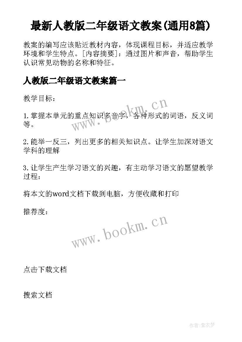 最新人教版二年级语文教案(通用8篇)