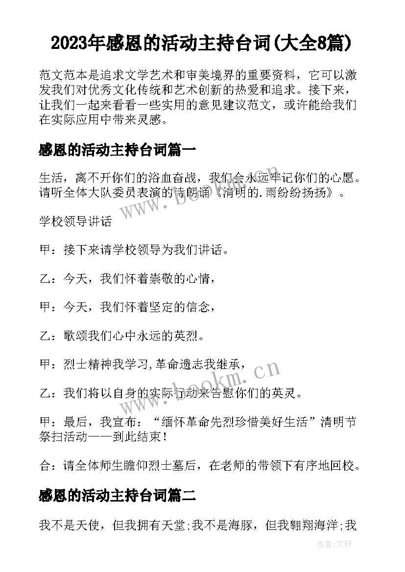 2023年感恩的活动主持台词(大全8篇)