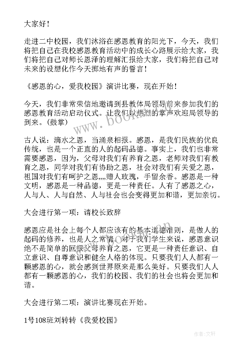 2023年感恩的活动主持台词(大全8篇)