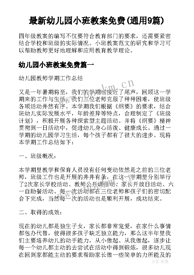 最新幼儿园小班教案免费(通用9篇)