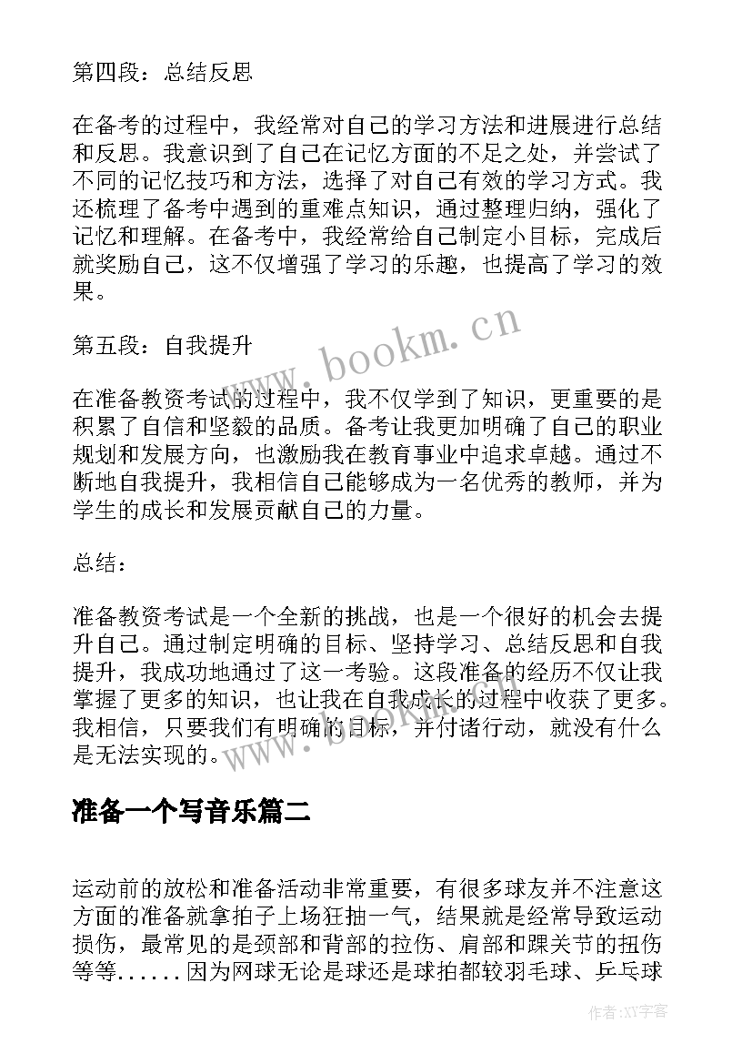 2023年准备一个写音乐 准备教资心得体会(优秀9篇)