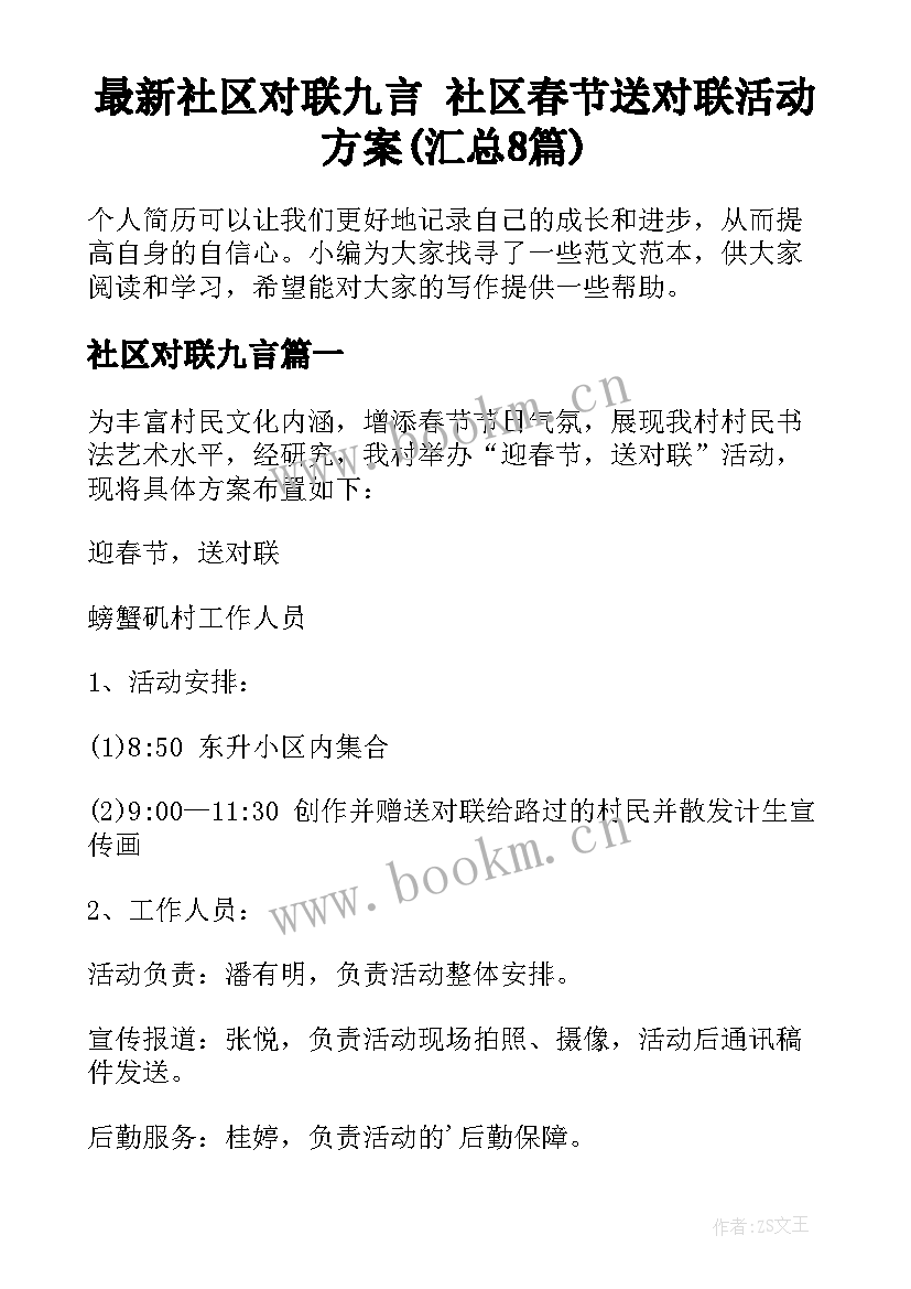 最新社区对联九言 社区春节送对联活动方案(汇总8篇)