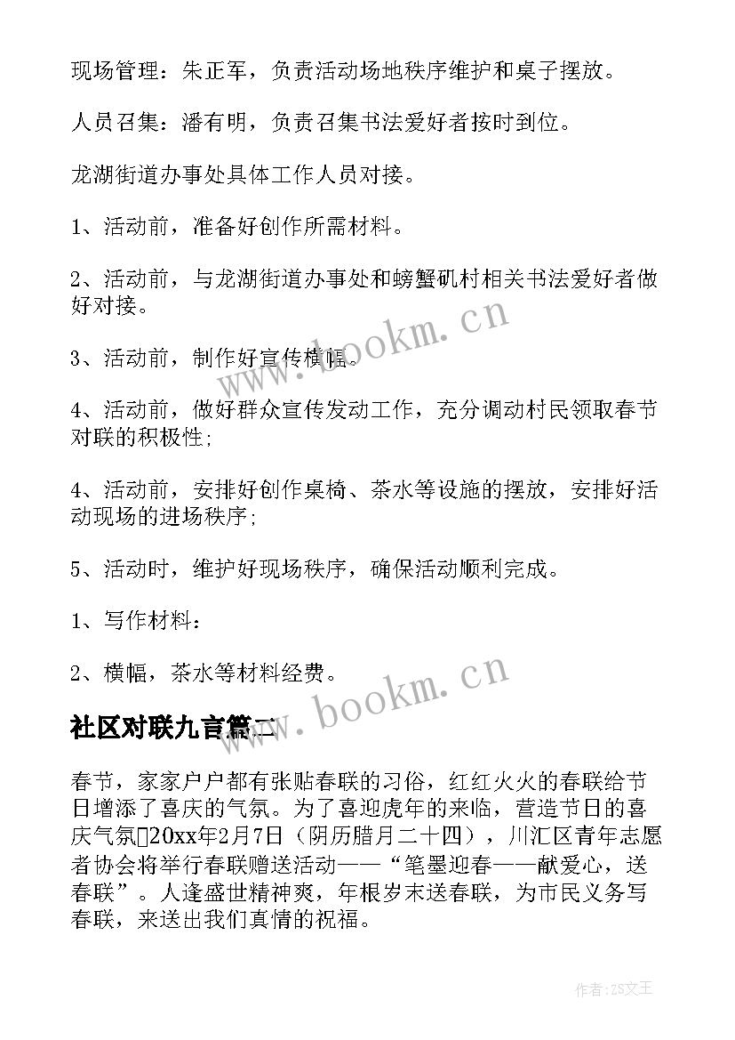 最新社区对联九言 社区春节送对联活动方案(汇总8篇)