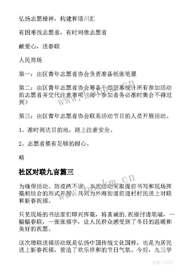 最新社区对联九言 社区春节送对联活动方案(汇总8篇)