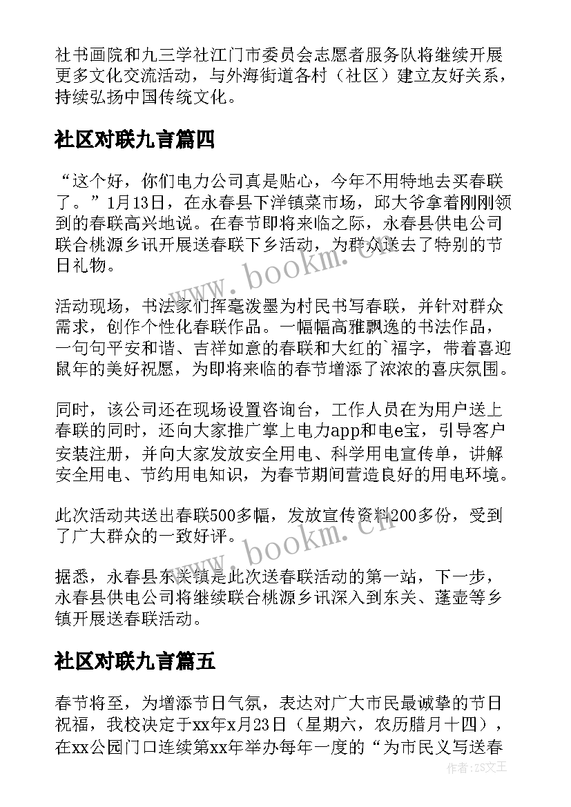 最新社区对联九言 社区春节送对联活动方案(汇总8篇)