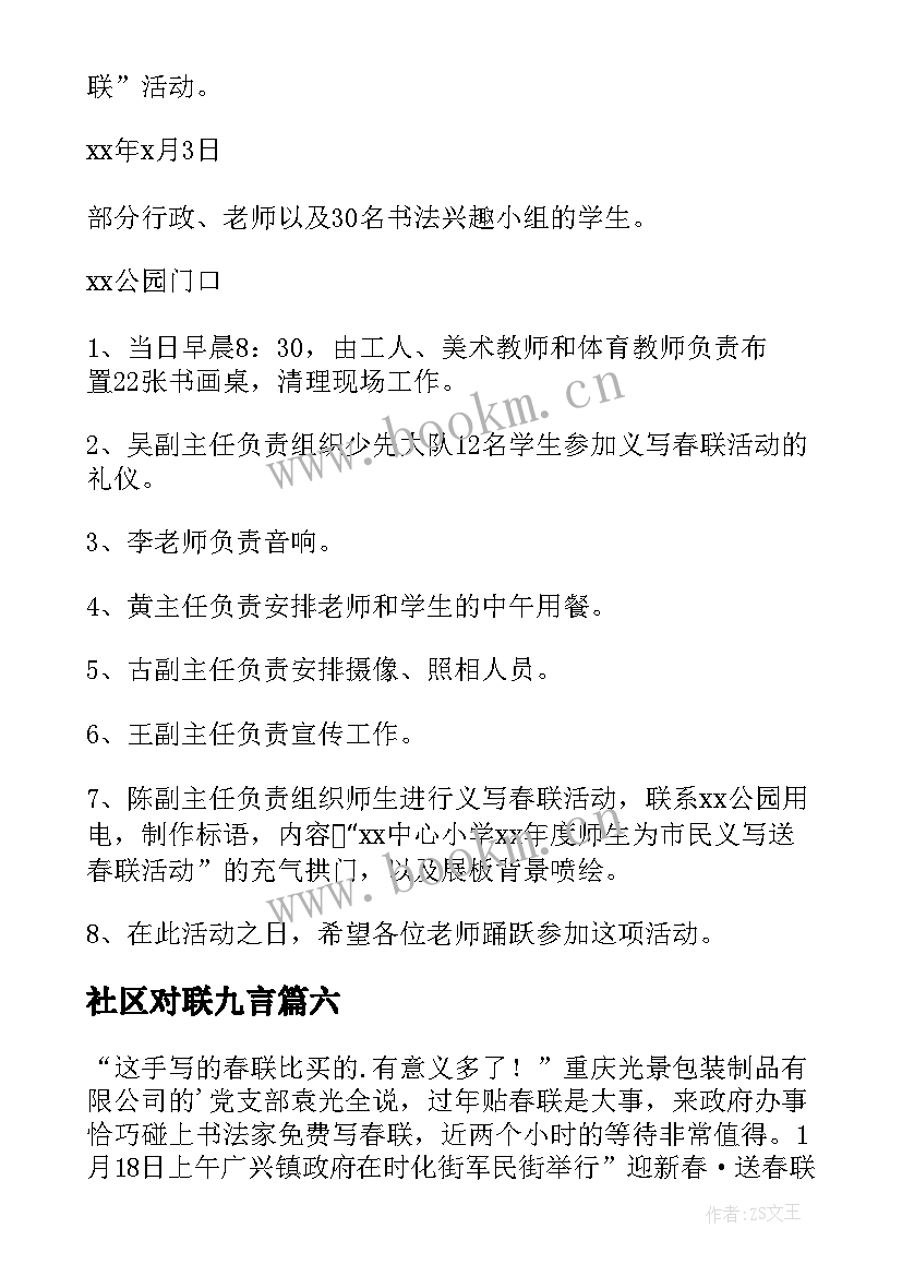 最新社区对联九言 社区春节送对联活动方案(汇总8篇)