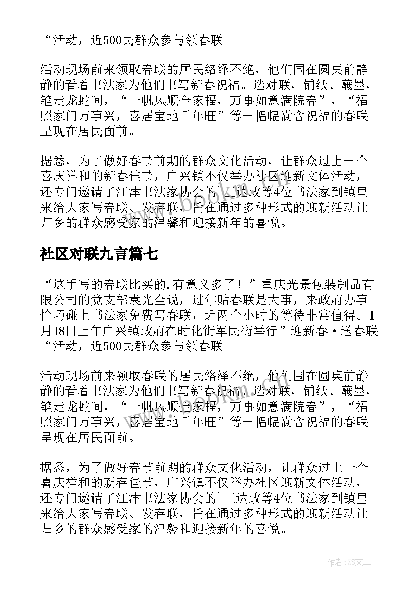 最新社区对联九言 社区春节送对联活动方案(汇总8篇)