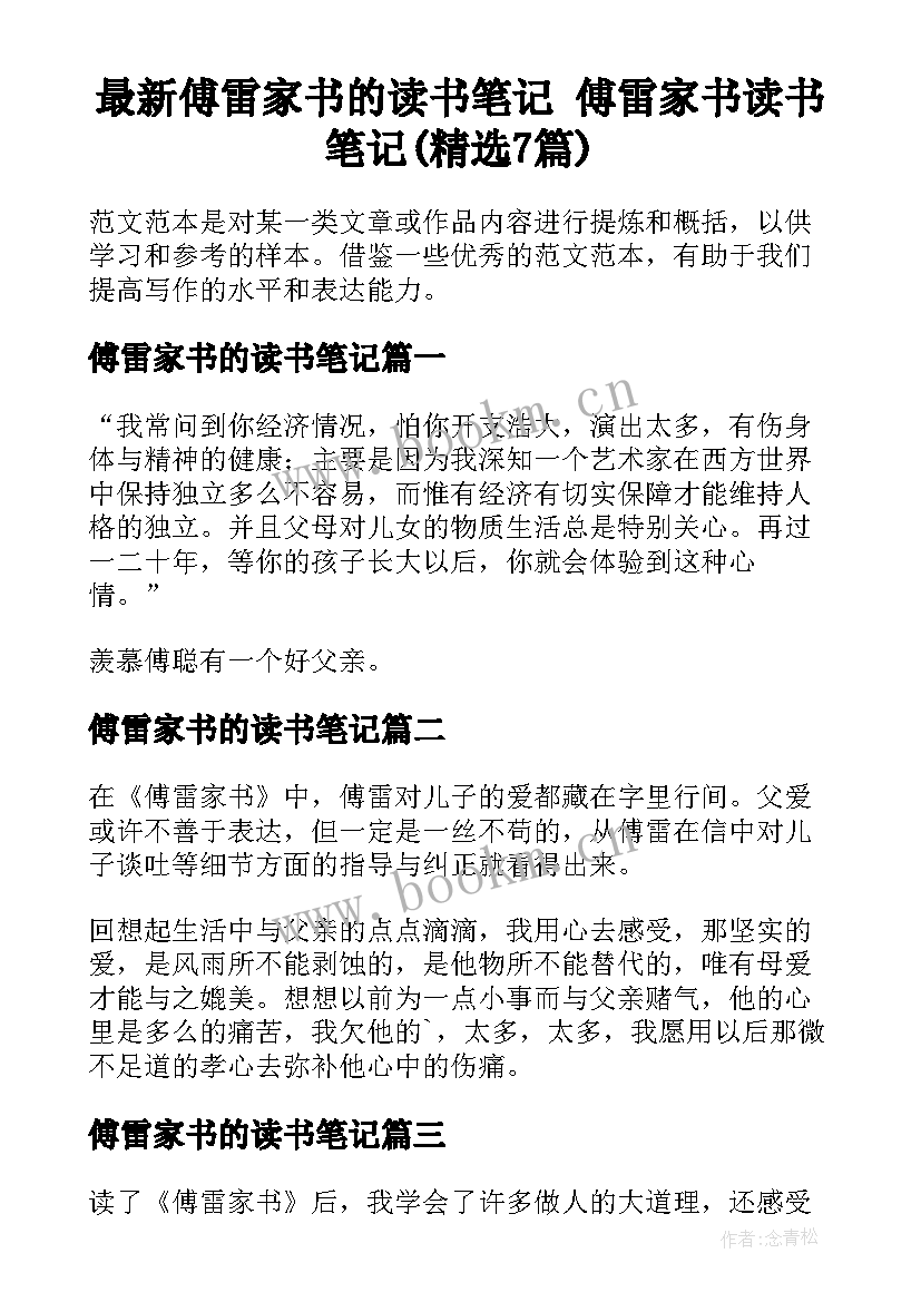 最新傅雷家书的读书笔记 傅雷家书读书笔记(精选7篇)