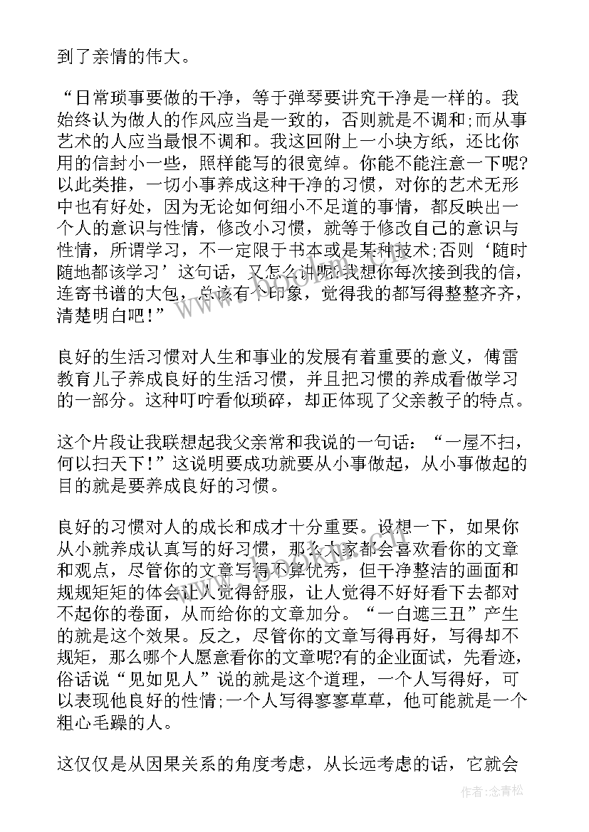 最新傅雷家书的读书笔记 傅雷家书读书笔记(精选7篇)