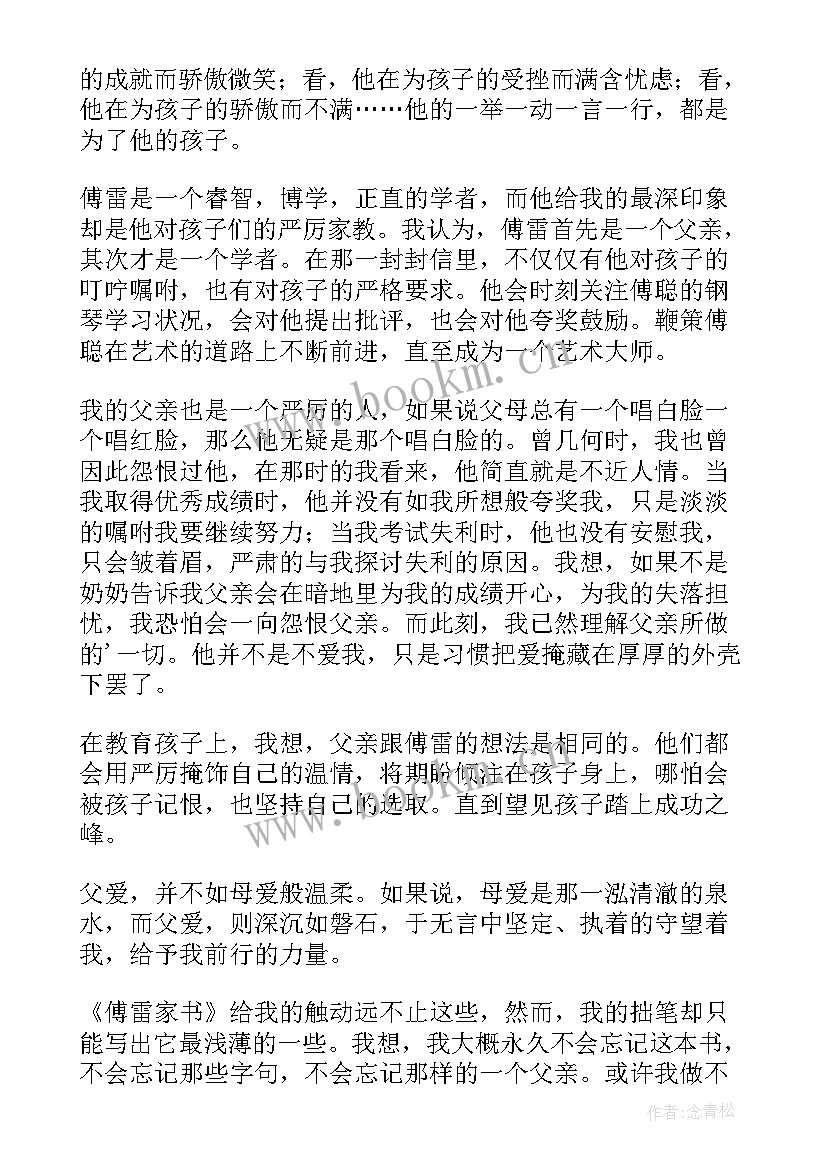 最新傅雷家书的读书笔记 傅雷家书读书笔记(精选7篇)