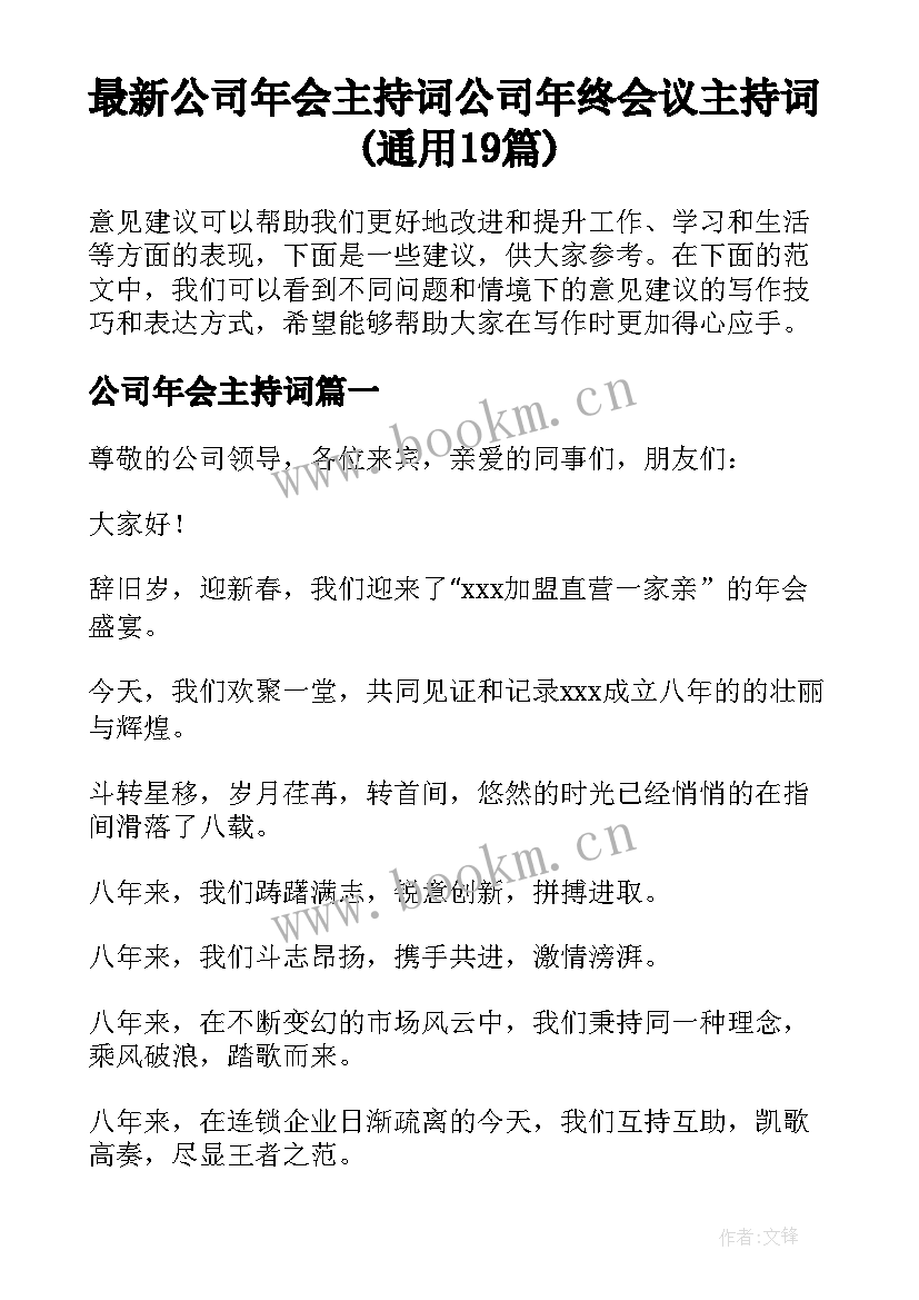 最新公司年会主持词 公司年终会议主持词(通用19篇)