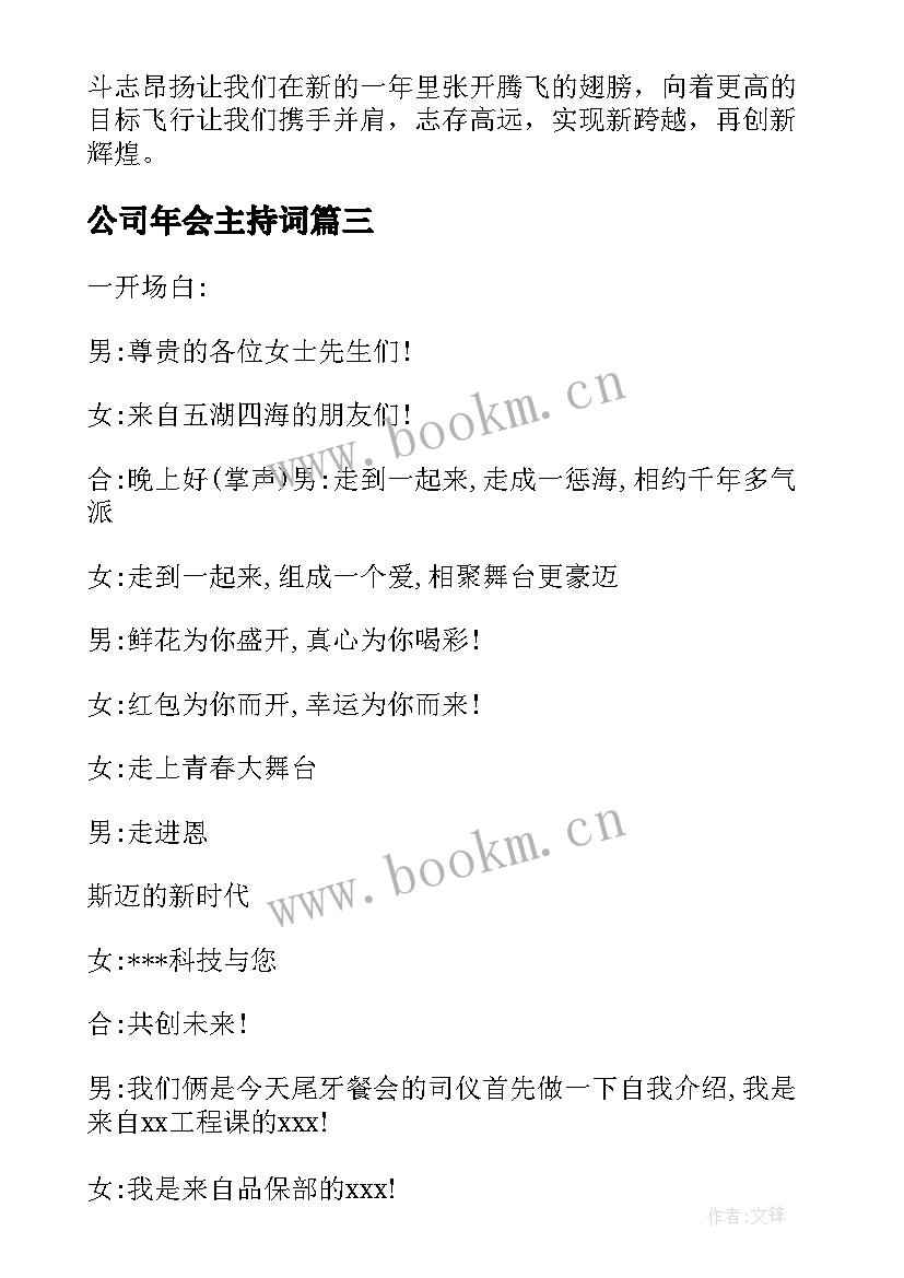 最新公司年会主持词 公司年终会议主持词(通用19篇)