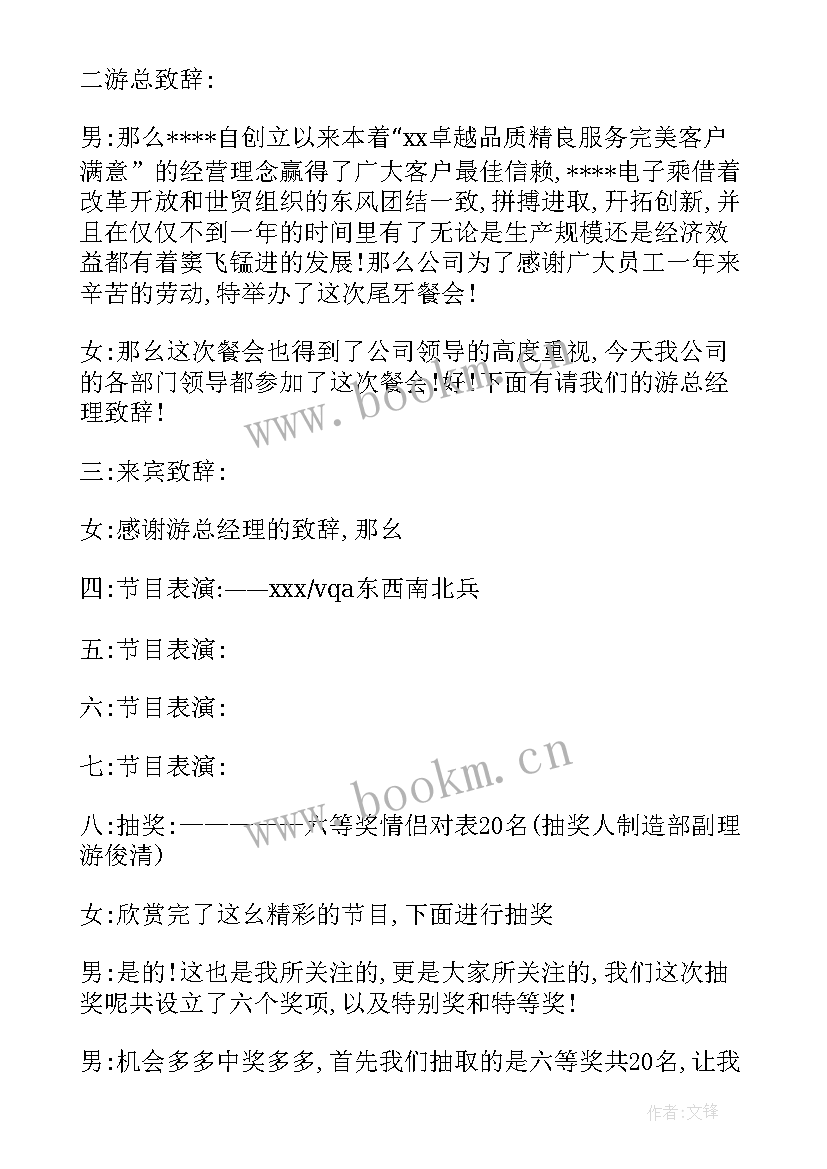 最新公司年会主持词 公司年终会议主持词(通用19篇)