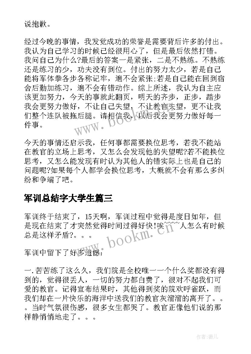 军训总结字大学生 大学军训工作总结报告(优质8篇)