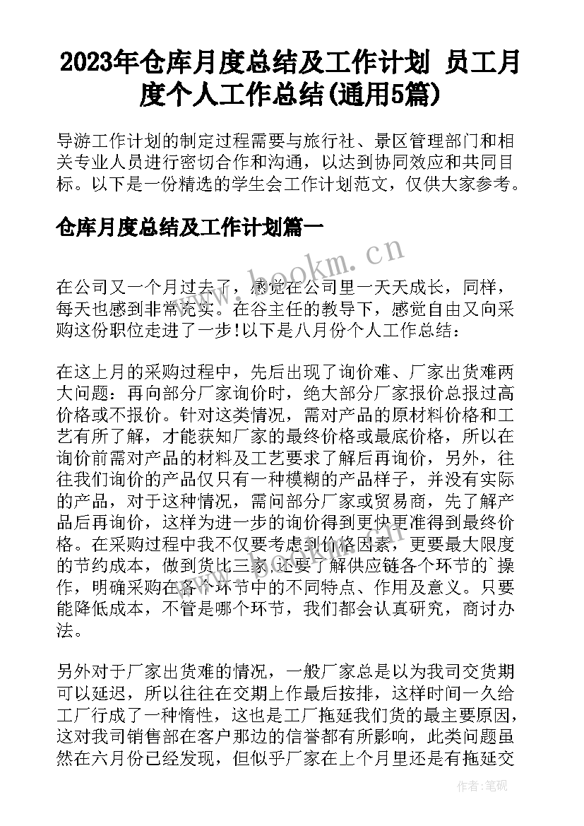 2023年仓库月度总结及工作计划 员工月度个人工作总结(通用5篇)