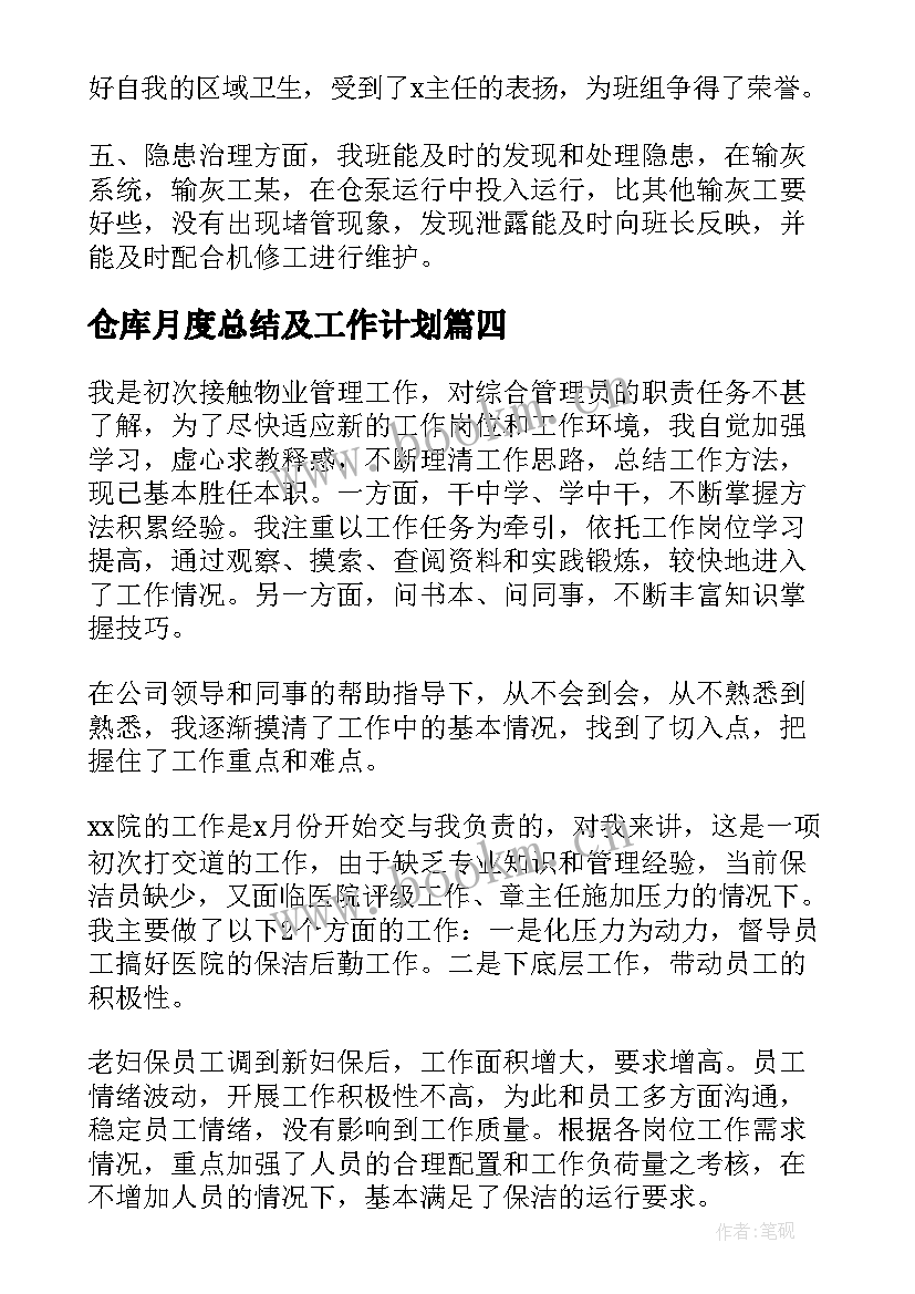 2023年仓库月度总结及工作计划 员工月度个人工作总结(通用5篇)