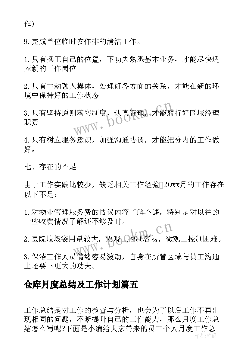 2023年仓库月度总结及工作计划 员工月度个人工作总结(通用5篇)