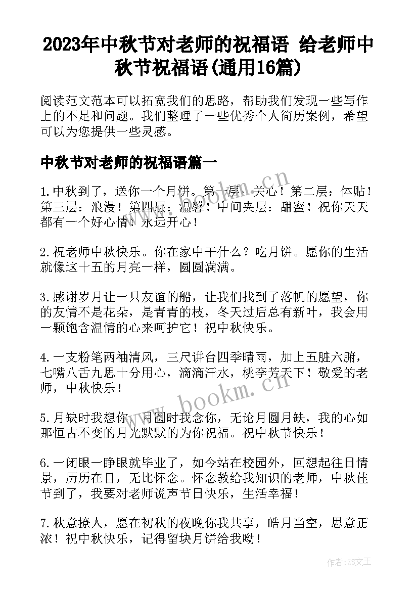 2023年中秋节对老师的祝福语 给老师中秋节祝福语(通用16篇)