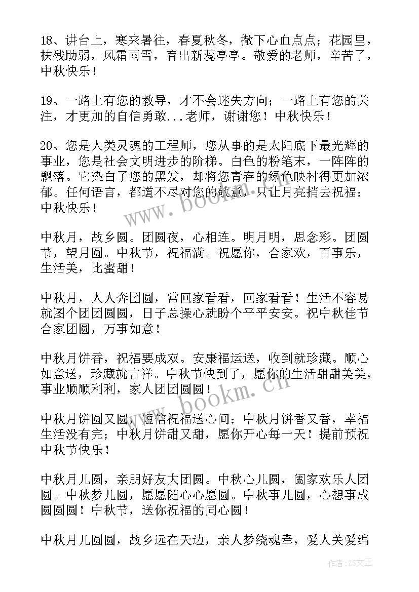 2023年中秋节对老师的祝福语 给老师中秋节祝福语(通用16篇)