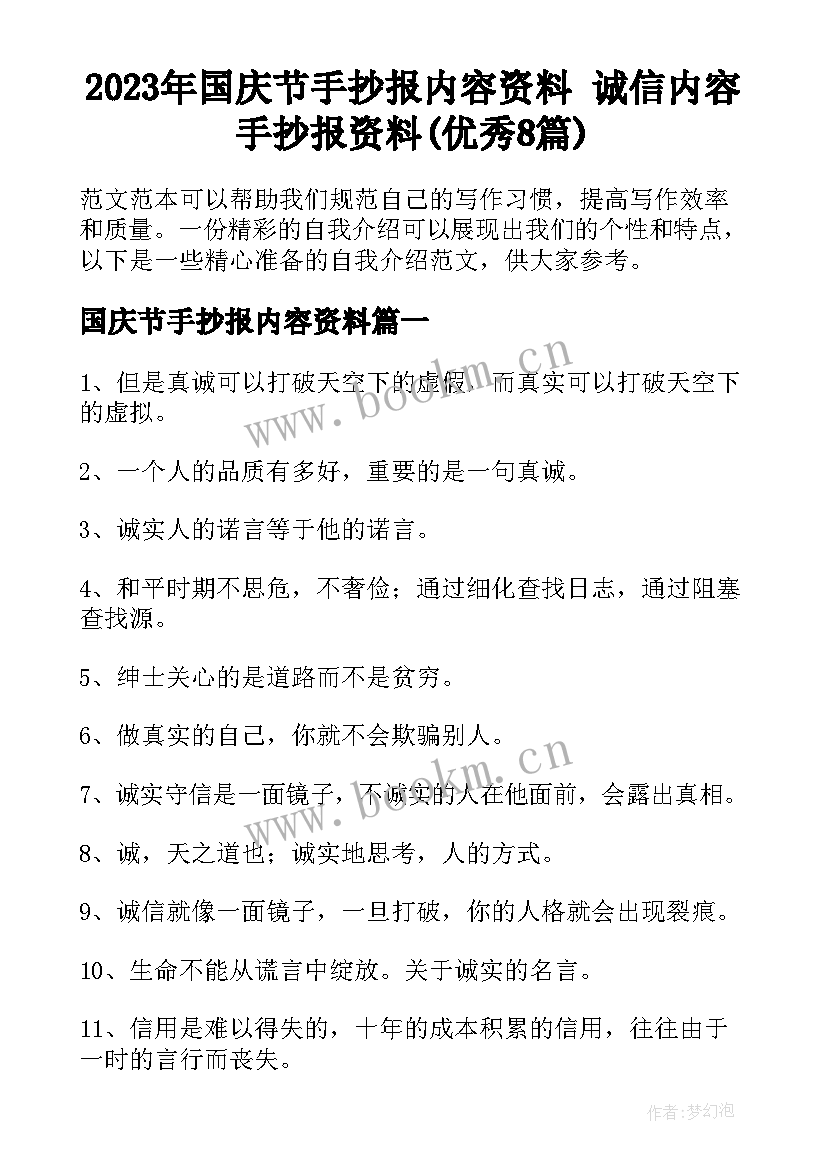 2023年国庆节手抄报内容资料 诚信内容手抄报资料(优秀8篇)