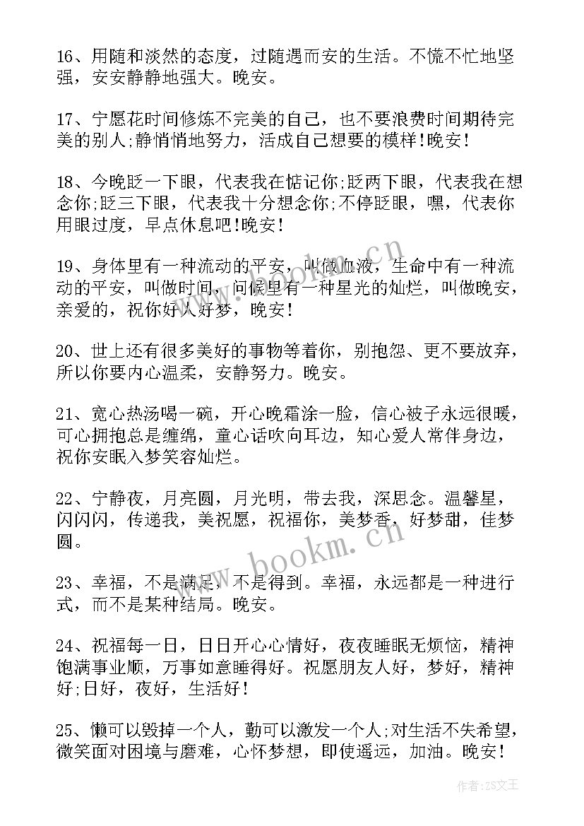 最新正能量励志晚安语朋友圈 朋友圈晚安励志的说说(优质10篇)