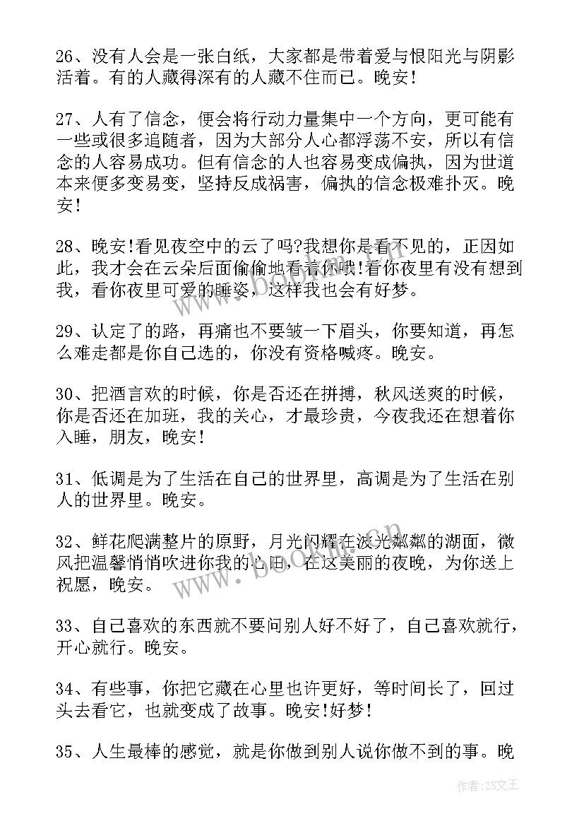 最新正能量励志晚安语朋友圈 朋友圈晚安励志的说说(优质10篇)