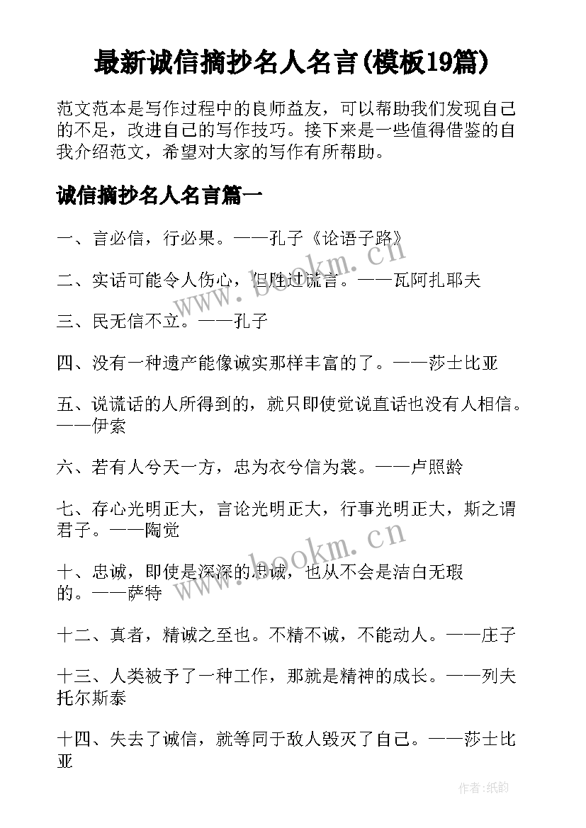 最新诚信摘抄名人名言(模板19篇)