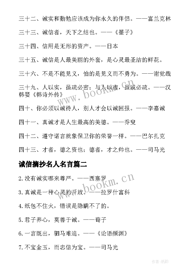 最新诚信摘抄名人名言(模板19篇)