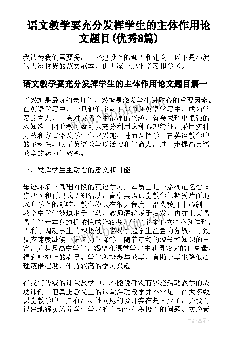 语文教学要充分发挥学生的主体作用论文题目(优秀8篇)