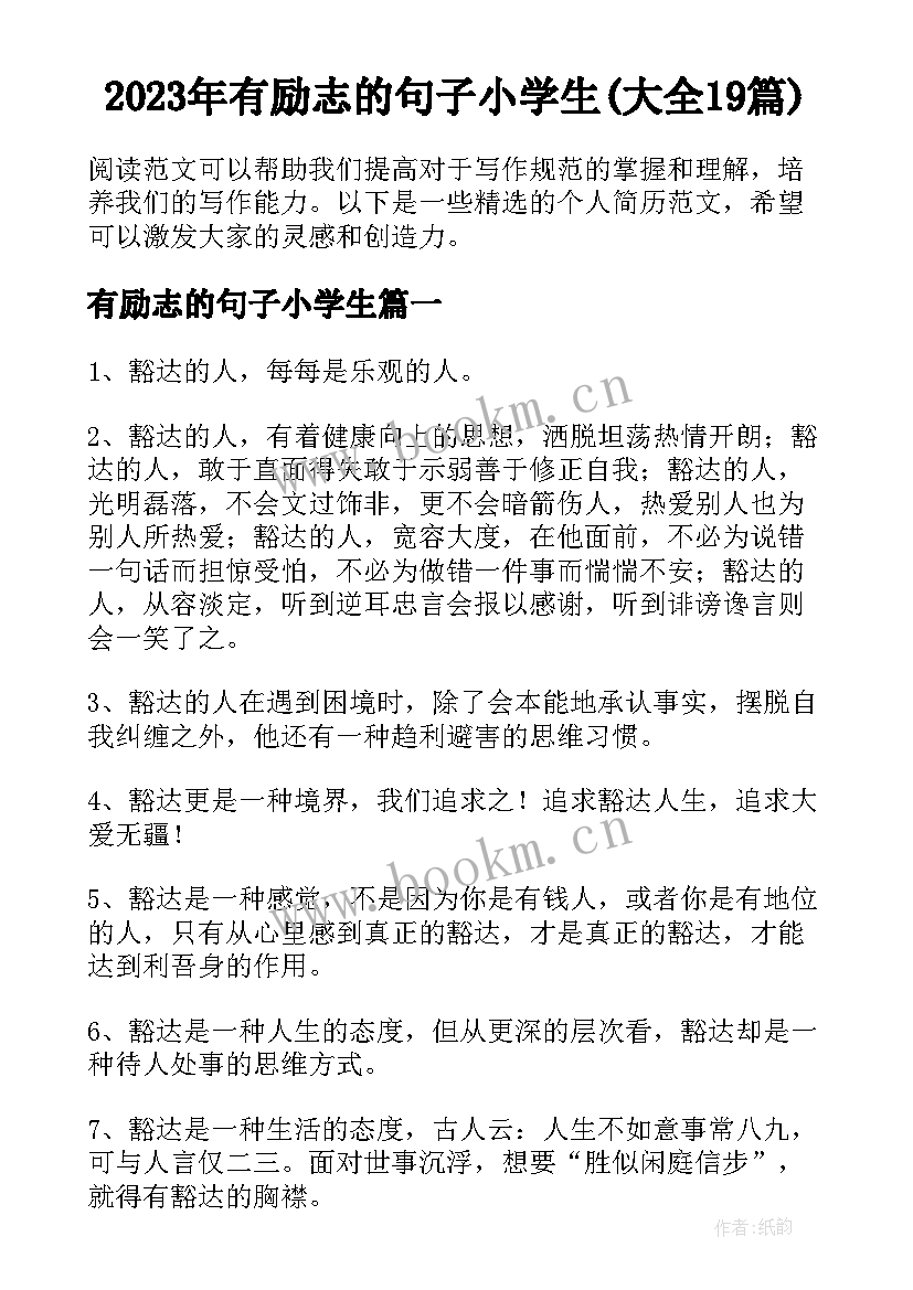 2023年有励志的句子小学生(大全19篇)