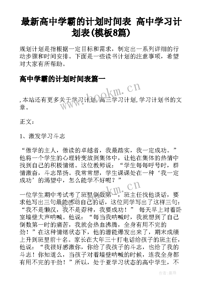 最新高中学霸的计划时间表 高中学习计划表(模板8篇)